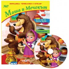 Приказки с кукли 7: Маша и Мечока + CD