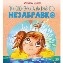 Приключенията на врабчето Незабравко (Ново издание) -1