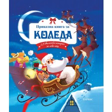 Приказна книга за Коледа  -1
