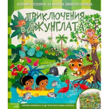 Приключения в джунглата (Големи истории за малки любопитковци)