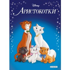 Приказна колекция: Аристокотки -1