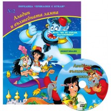 Приказки с кукли 2: Аладин и вълшебната лампа + CD -1