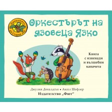 Приказките на стария дъб: Оркестърът на язовеца Язко -1