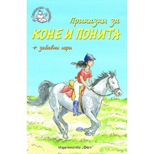 Приказки за коне и понита + забавни игри -1