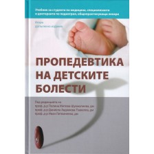 Пропедевтика на детските болести (Второ допълнено издание) -1