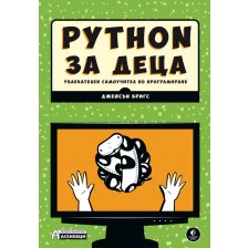 Python за деца - увлекателен самоучител по програмиране -1