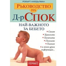 Ръководство на Д-р Спок: Най-важното за бебето -1