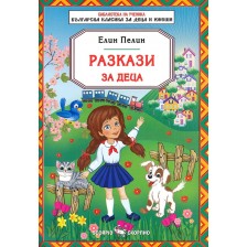 Библиотека на ученика: Разкази за деца от Елин Пелин (Скорпио) -1