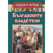 Разкази и легенди: Българските владетели -1