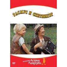 Расмус и скитникът (DVD) -1