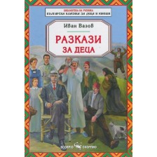Библиотека на ученика: Разкази за деца от Иван Вазов (Скорпио) -1