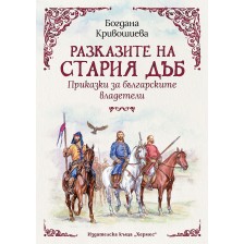 Разказите на стария дъб: Приказки за българските владетели -1