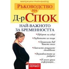 Ръководство на д-р Спок: Най-важното за бременността -1