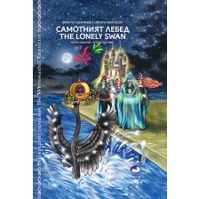 Самотният лебед / The Lonely Swan (твърди корици) -1