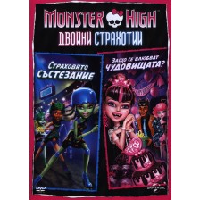 Monster High: Двойни страхотии - Страховито състезание и Защо се влюбват чудовищата? (DVD)