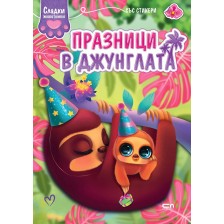 Сладки животинки: Празници в джунглата -1