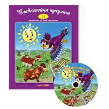 Сладкопойна чучулига + CD (Стихчета и песни за най-малките 11) -1