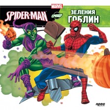 Spider-man срещу Зеления гоблин -1