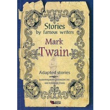 Stories by famous writers: Mark Twain - Adapted Stories (Адаптирани разкази - английски: Марк Твен) -1