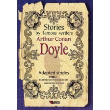 Stories by famous writers: Arthur Conan Doyle - Adapted Stories (Адаптирани разкази - английски: Артър Конан Дойл) -1