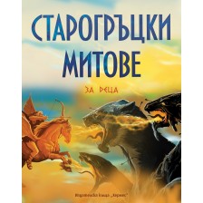 Старогръцки митове и легенди за деца (Луксозно издание) - Хермес
