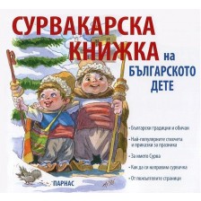 Сурвакарска книжка на българското дете -1