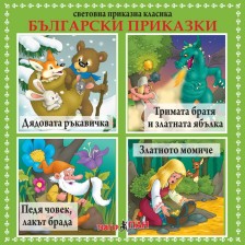 Световна приказна класика: Български приказки - CD