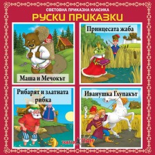 Световна приказна класика: Руски приказки - CD