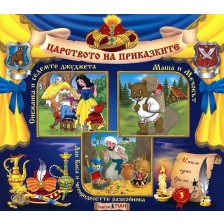 Царството на приказките 3: Снежанка и седемте джуджета, Маша и Мечокът, Али Баба и четиридесетте разбойника + CD -1