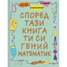 Според тази книга ти си гений и математик -1