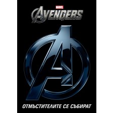 The Avengers: Отмъстителите се събират -1