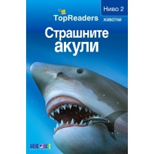TopReaders: Страшните акули -1