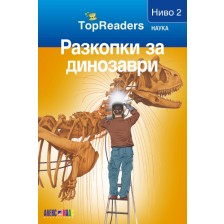 TopReaders: Разкопки за динозаври -1