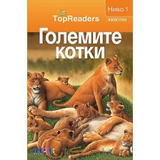 TopReaders: Големите котки -1