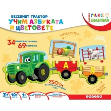 Уча и се забавлявам: Веселият трактор. Учим азбуката и цветовете (Куфарче)