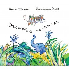 Вълшебни песнички: Mини книжка + CD -1