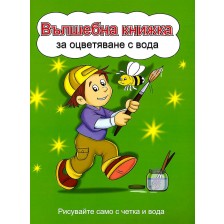 Вълшебна книжка за оцветяване с вода: Рисувайте само с четка и вода (Момченце с пчеличка, зелена корица) -1
