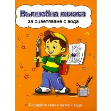 Вълшебна книжка за оцветяване с вода: Рисувайте само с четка и вода (Момченце, жълта корица) -1
