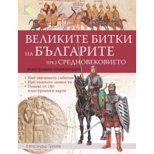 Великите битки на българите през Средновековието: Илюстрована енциклопедия