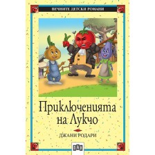Вечните детски романи 3: Приключенията на Лукчо -1