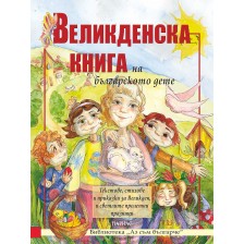 Великденска книга на българското дете (Ново издание)
