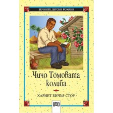 Вечните детски романи 23: Чичо Томовата колиба