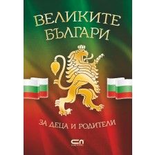 Великите българи за деца и родители -1