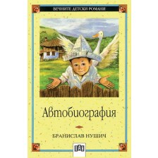 Вечните детски романи 20: Автобиография от Бранислав Нушич -1