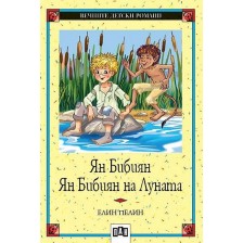 Вечните детски романи 25: Ян Бибиян. Ян Бибиян на Луната (Пан)
