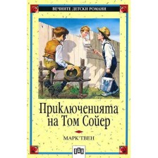 Вечните детски романи 4: Приключенията на Том Сойер (Пан) -1