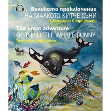 Великото приключение на малкото китче Съни / The Great Adventure of the Little Whale Sunny