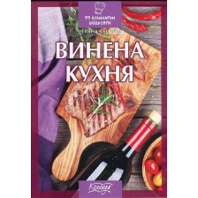 Винена кухня (99 кулинарни шедьоври) -1