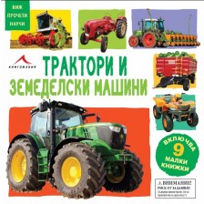 Виж, прочети, научи: Трактори и земеделски машини (9 малки книжки) -1