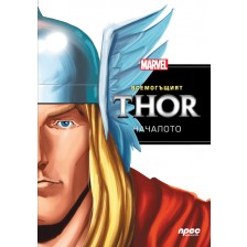 Всемогъщият Thor: Началото -1